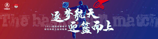 航天撞色篮球主视觉