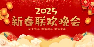 新春联欢晚会
