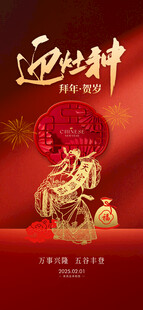 初四 迎灶神