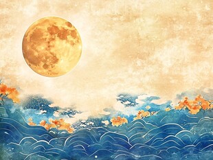 中秋古典海