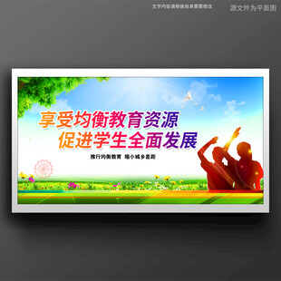 义务教育均衡发展
