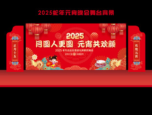 2025蛇年元宵节晚会背景
