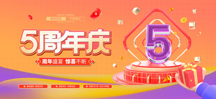 5周年庆典