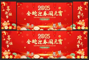 2025元宵节晚会舞台背景