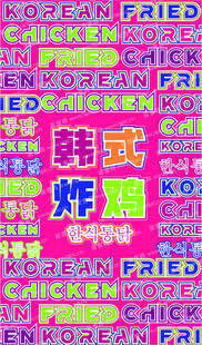 韩式炸鸡海报