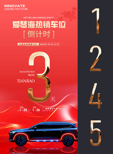 购车位倒计时海报