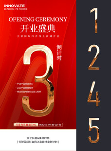 开业倒计时海报