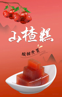 山楂糕