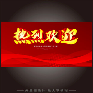 热烈欢迎