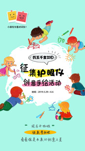 儿童绘画创意海报