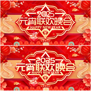 元宵联欢晚会