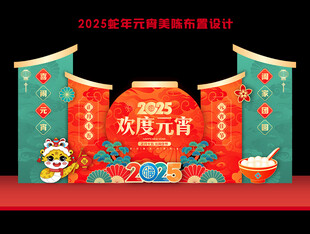 2025元宵美陈