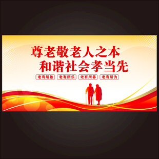 尊老敬老