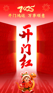开门红海报