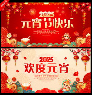 元宵海报