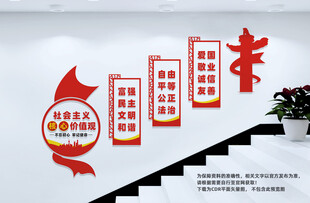 楼梯核心价值观