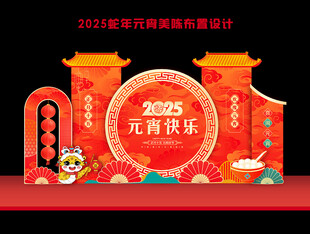 2025元宵美陈