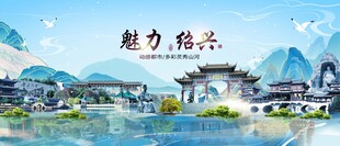 绍兴地标