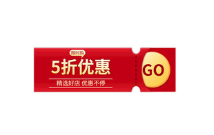 优惠券