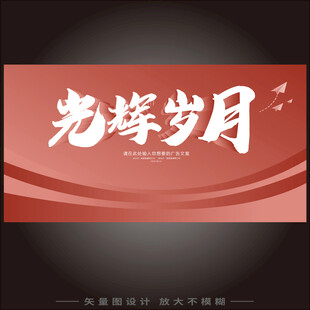 光辉岁月