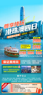 尊享纯玩港澳