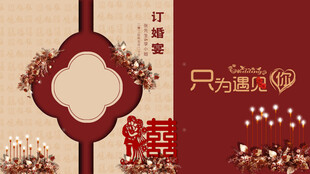 订婚宴背景