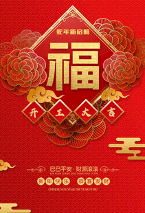 开工大吉