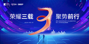 企业3周年庆典背景板