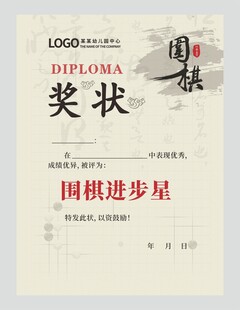 围棋奖状图片