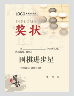 围棋奖状图片