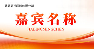 嘉宾席桌签
