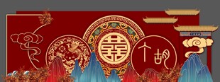 中式婚礼