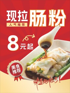 肠粉海报