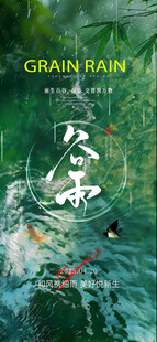 谷雨 