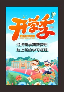 开学季