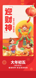 迎财神