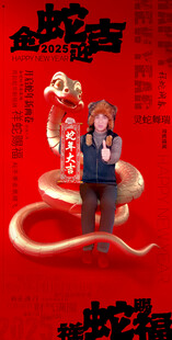 金蛇贺岁