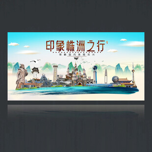 株洲海报