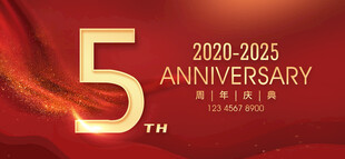 5周年庆