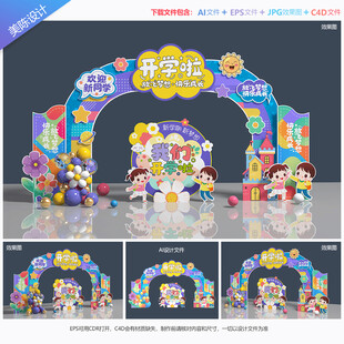 幼儿园开学拱门