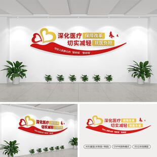 深化医疗保障改革文化墙