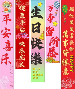 生日吊幅 吊幔 竖幅 条幅 
