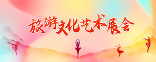 艺术节