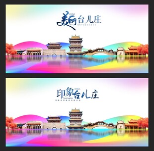 台儿庄