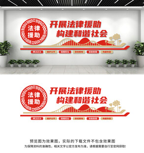 法律援助文化墙