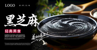 黑芝麻酱海报
