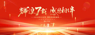 7周年庆