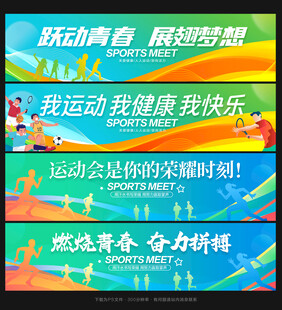 运动会横幅