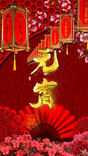 正月十五夜