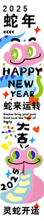 蛇年大吉